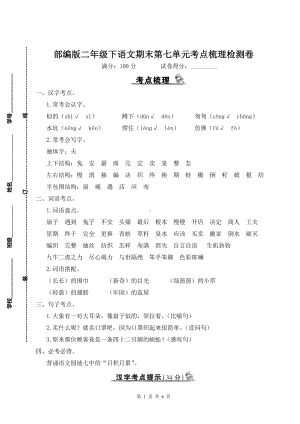 部编版二年级下语文期末第七单元考点梳理检测卷含参考答案.doc