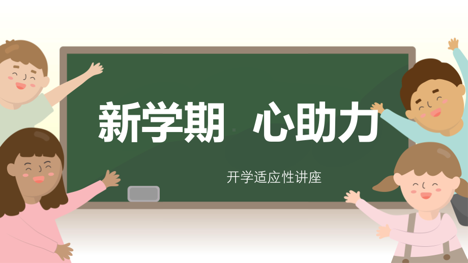 新学期 心助力 ppt课件-2023春高中下学期开学适应性讲座.pptx_第1页