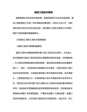 建筑工程技术管理.docx