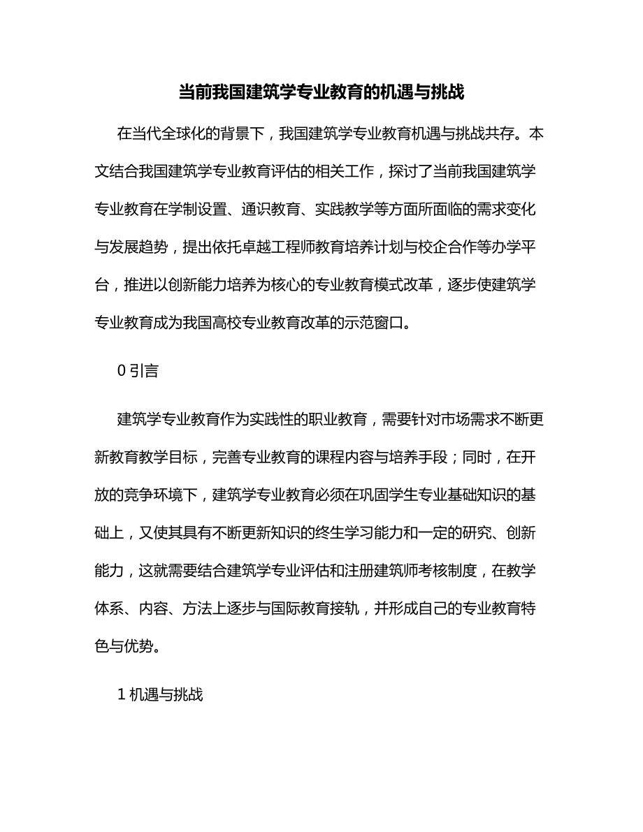 当前我国建筑学专业教育的机遇与挑战.docx_第1页