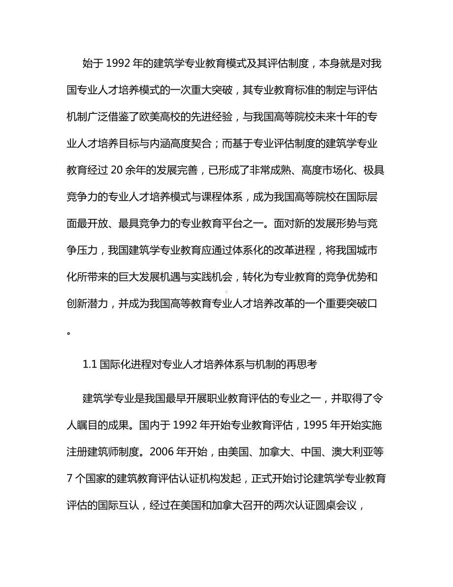 当前我国建筑学专业教育的机遇与挑战.docx_第2页