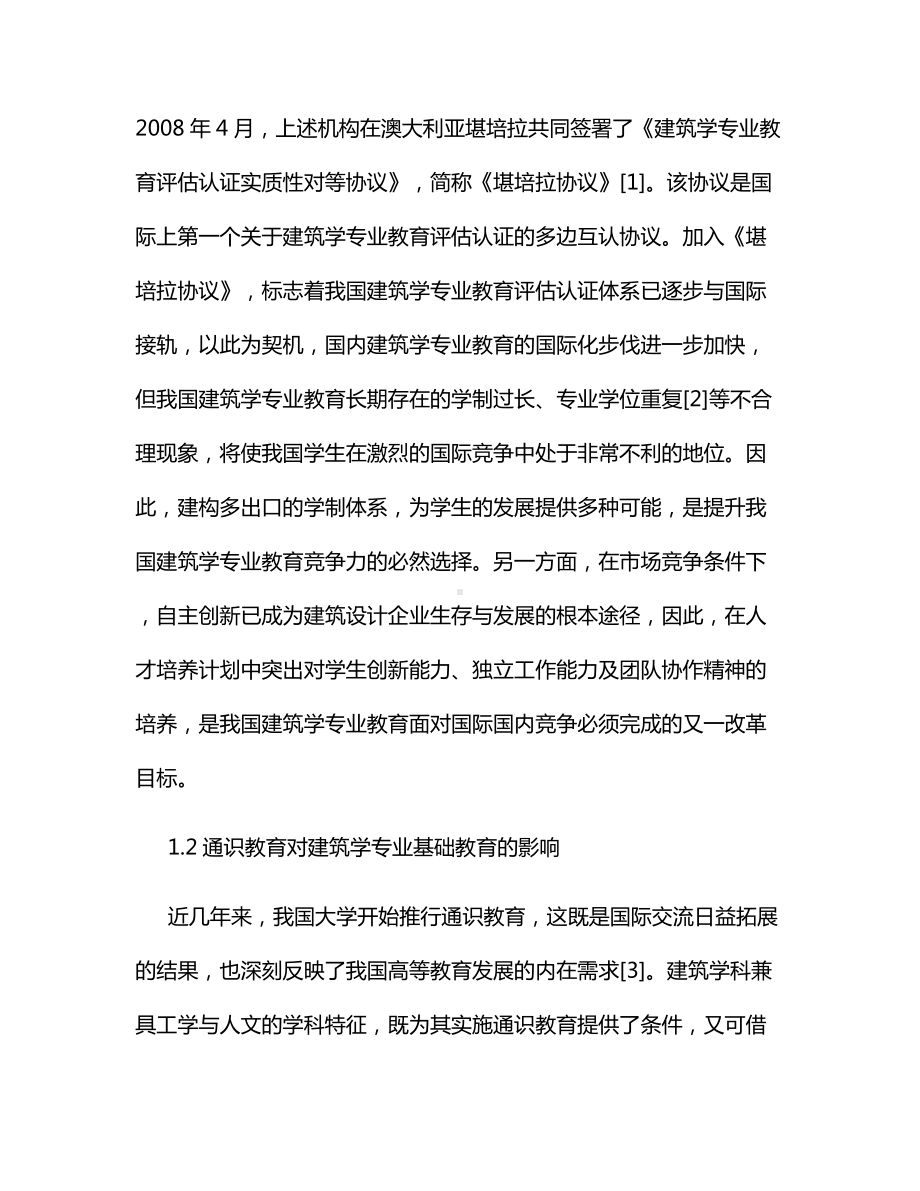 当前我国建筑学专业教育的机遇与挑战.docx_第3页