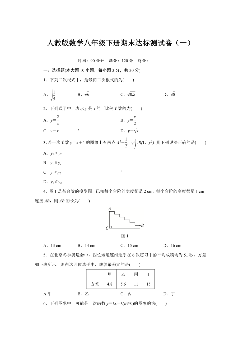 人教版数学八年级下册期末达标测试卷（一） （含答案）.doc_第1页