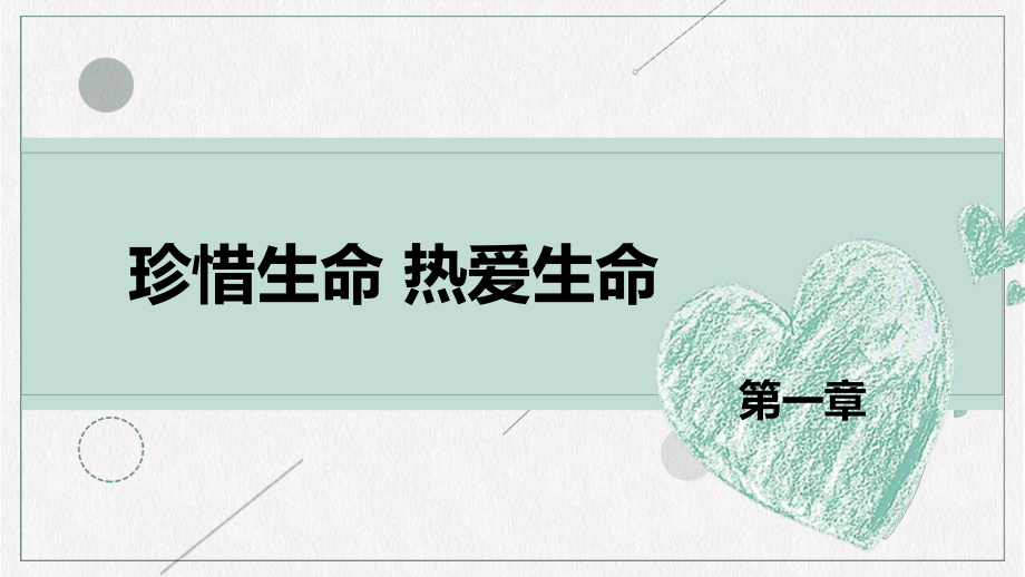 珍爱生命 阳光心灵 ppt课件-2023春高中心理健康.pptx_第2页