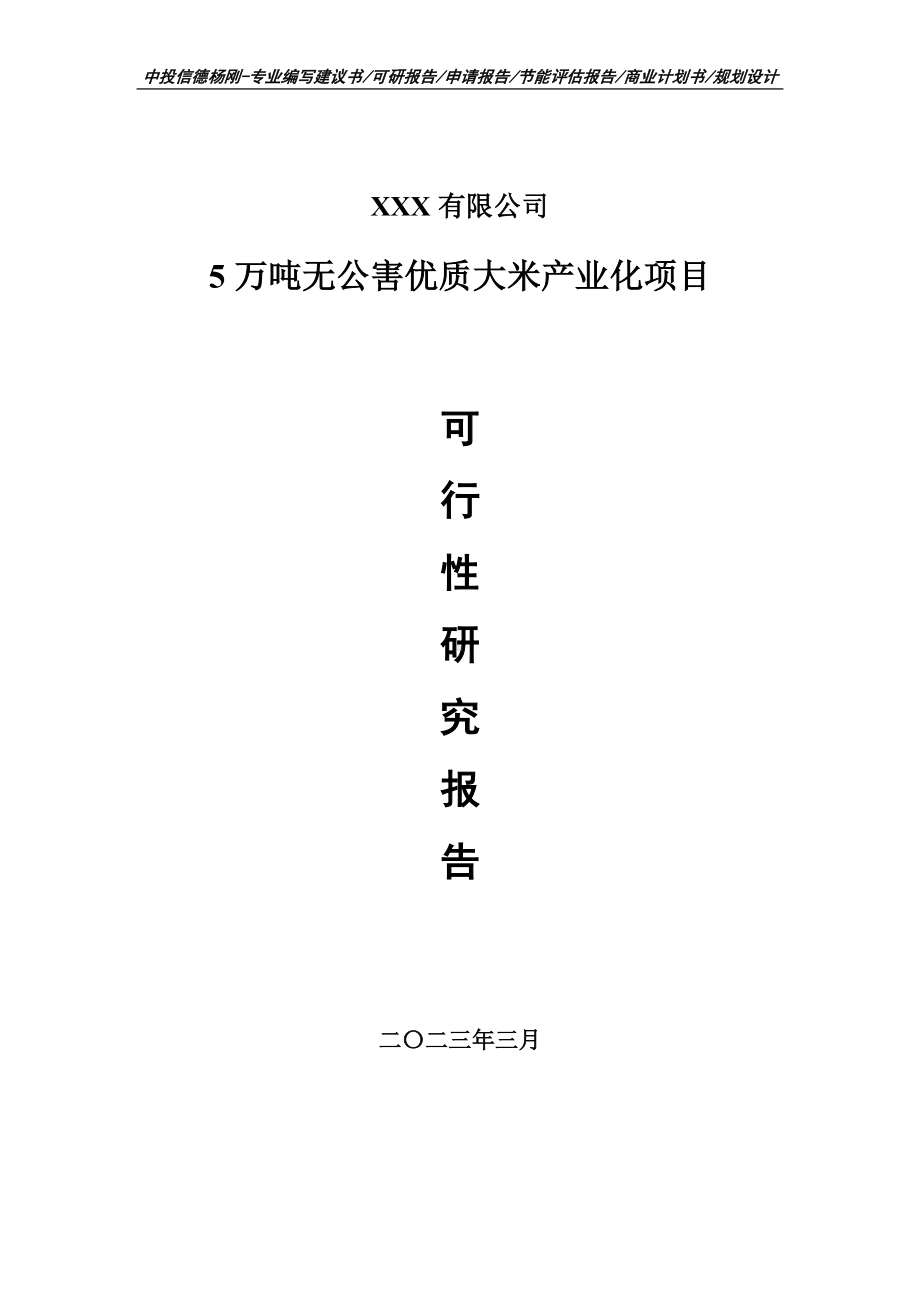 5万吨无公害优质大米产业化可行性研究报告建议书.doc_第1页