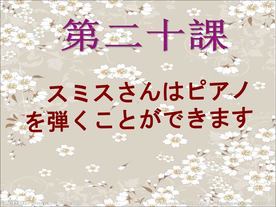 第20课 スミスさんはピアノを弾くことができますppt课件-2023新版标准日本语《高中日语》初级上册.pptx_第1页