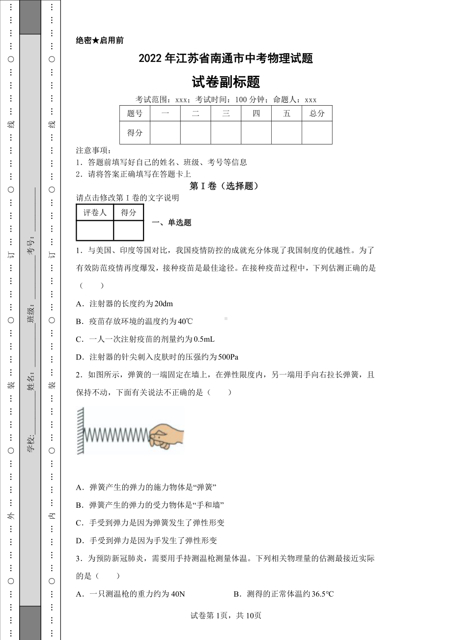 2022年江苏省南通市中考物理试题及答案.pdf_第1页