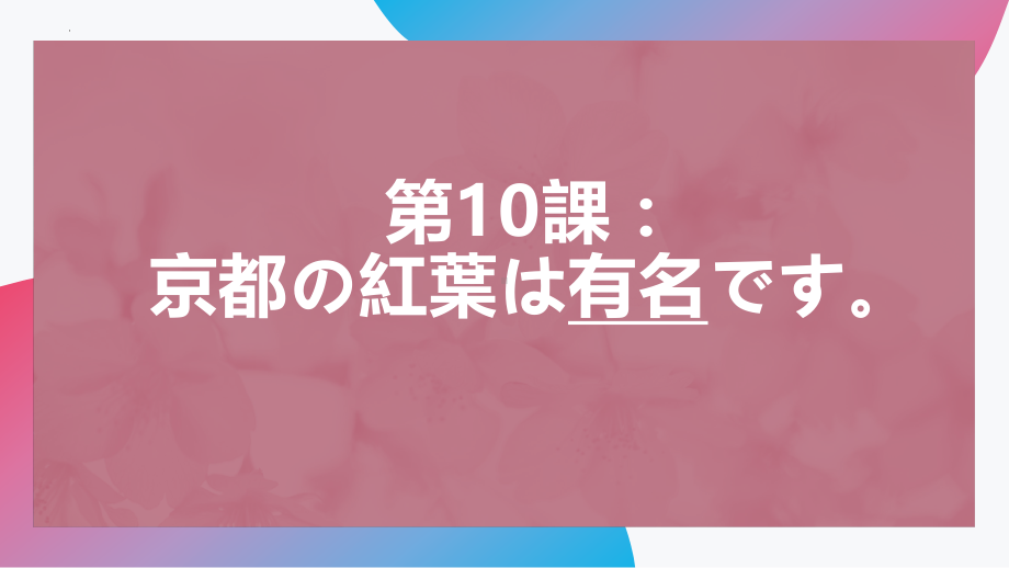 第10課 京都の紅葉は 有名です ppt课件-2023新版标准日本语《高中日语》初级上册.pptx_第1页