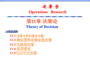 大学精品课件：ch11决策论.ppt