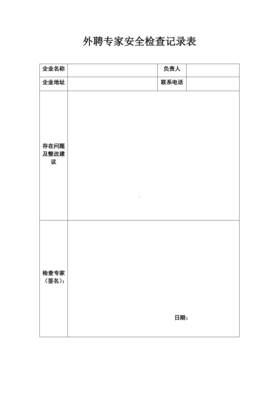 外聘专家安全检查记录表.docx_第1页