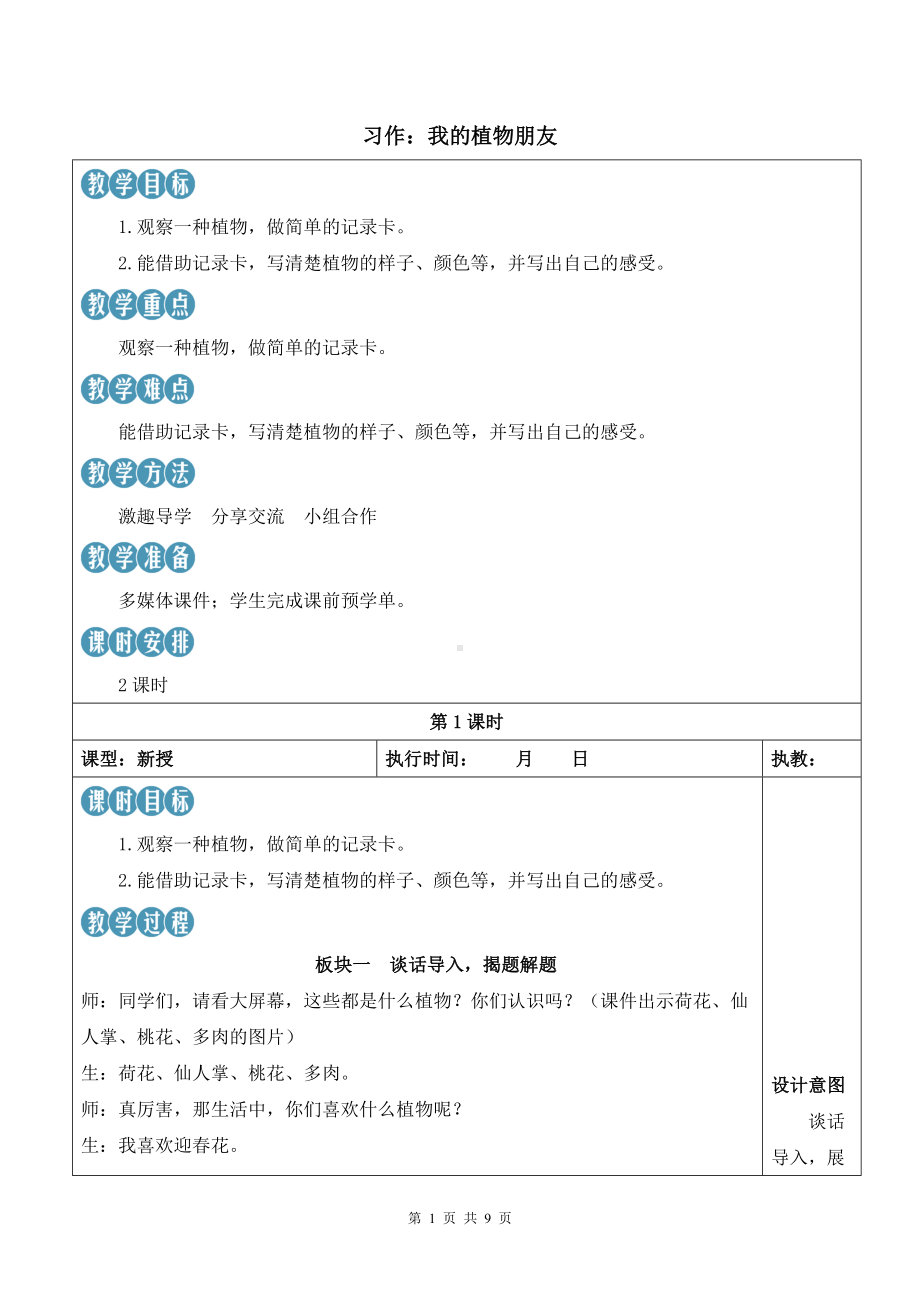 新统编版小学三年级下语文《习作：我的植物朋友》优质示范课教案.docx_第1页