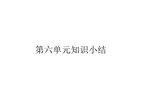 部编版语文二年级下册 第六单元知识小结 课件.pptx