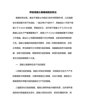 桥梁混凝土裂缝成因及防治.docx