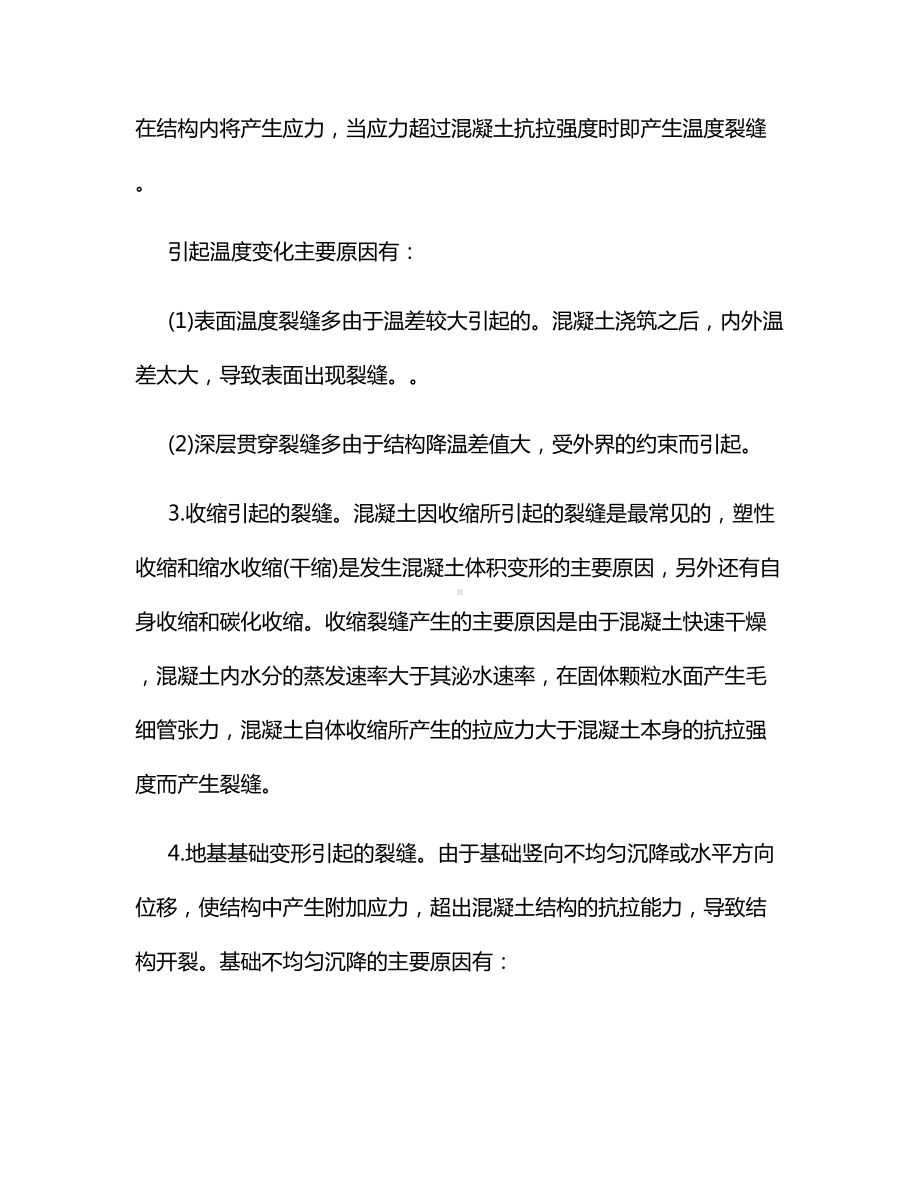 桥梁混凝土裂缝成因及防治.docx_第2页