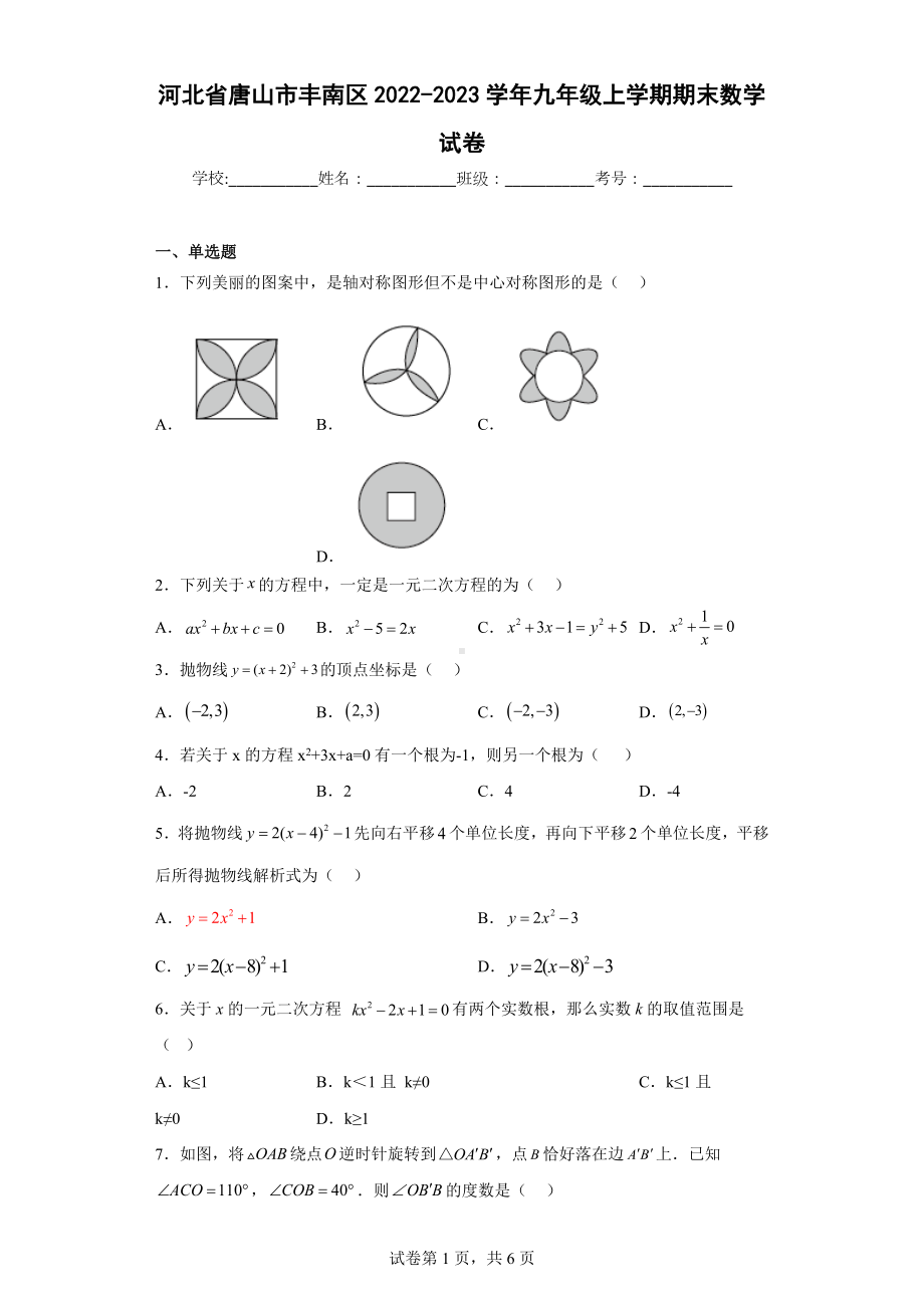 河北省唐山市丰南区2022-2023学年九年级上学期期末数学试卷.docx_第1页