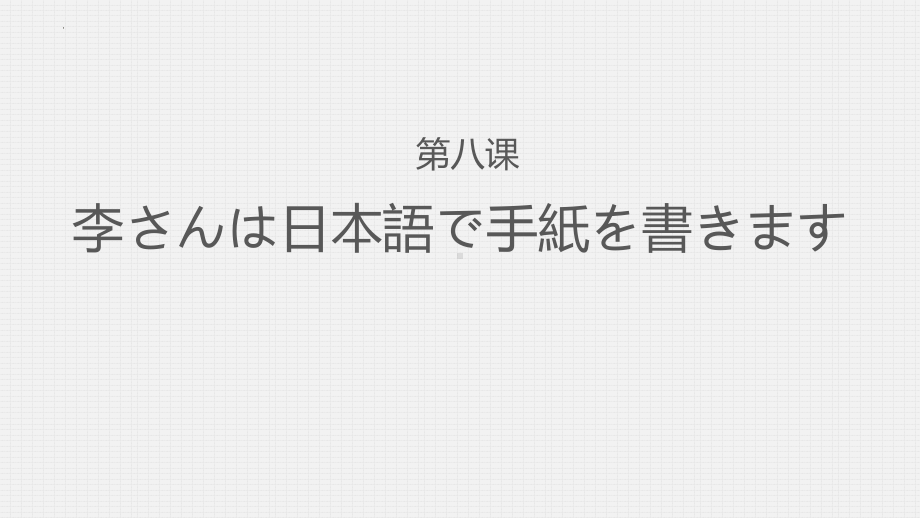 第8课 李さんは日本語で手紙を書きます-ppt课件-2023新版标准日本语《高中日语》初级上册.pptx_第1页