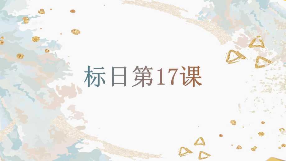 第17課 わたしは 新しい洋服 が欲しいです ppt课件-2023新版标准日本语《高中日语》初级上册.pptx_第1页