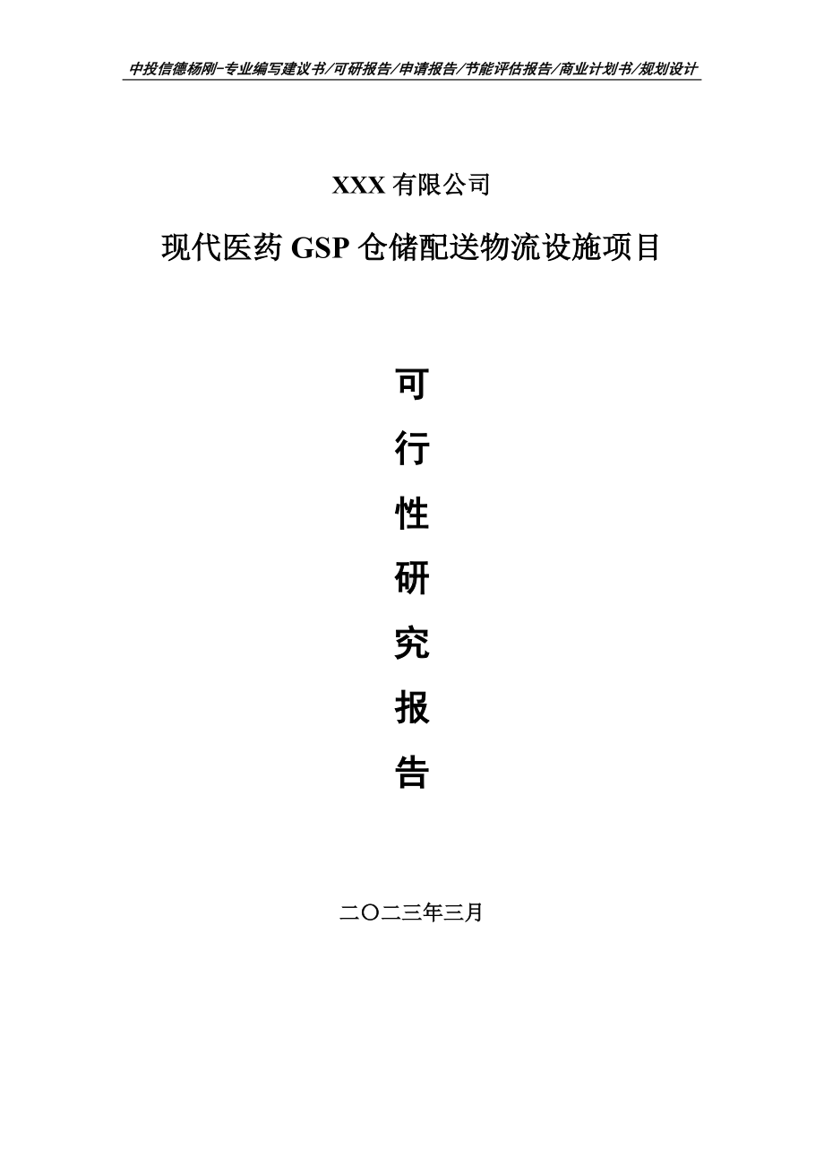 现代医药GSP仓储配送物流设施可行性研究报告建议书.doc_第1页