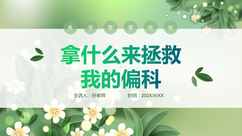 那什么拯救我的偏科-主题班会ppt课件.pptx_第1页