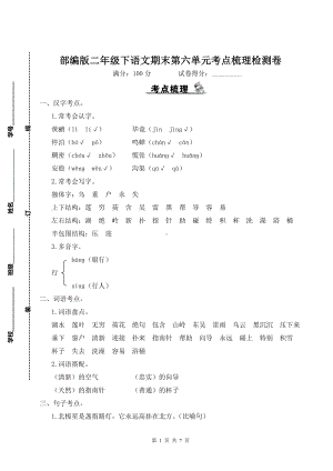 部编版二年级下语文期末第六单元考点梳理检测卷含参考答案.doc