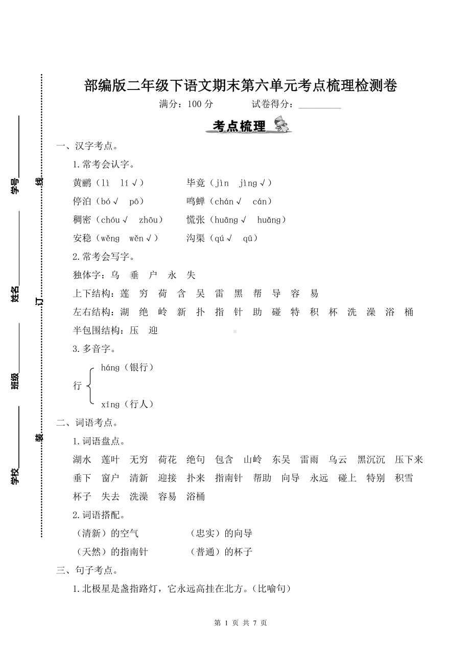 部编版二年级下语文期末第六单元考点梳理检测卷含参考答案.doc_第1页