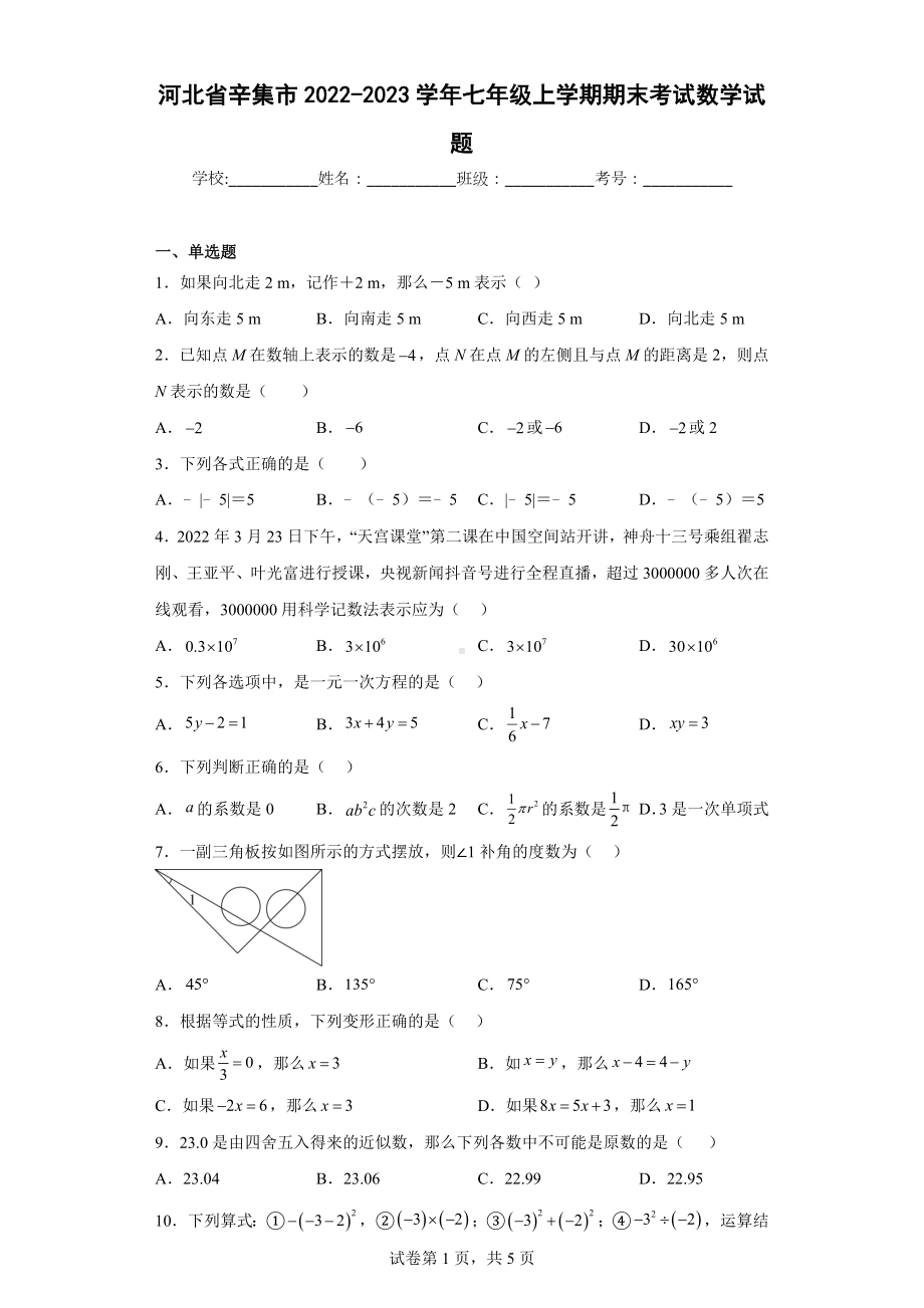 河北省辛集市2022-2023学年七年级上学期期末考试数学试题.docx_第1页