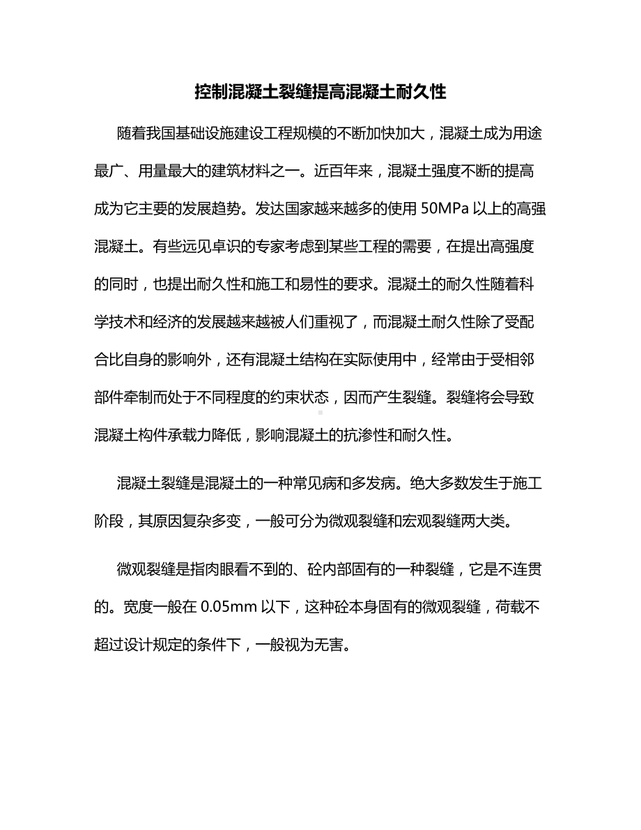 控制混凝土裂缝提高混凝土耐久性.docx_第1页