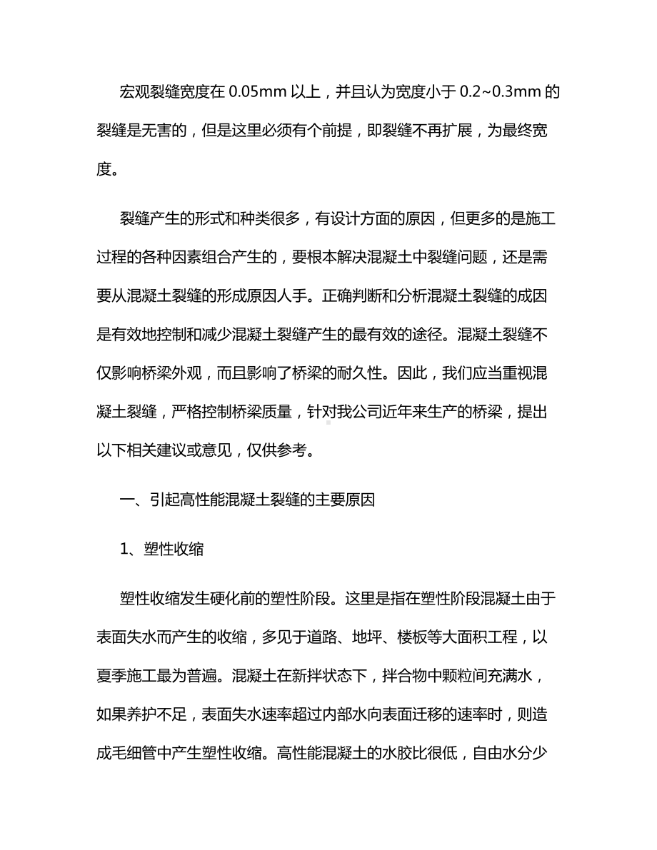 控制混凝土裂缝提高混凝土耐久性.docx_第2页