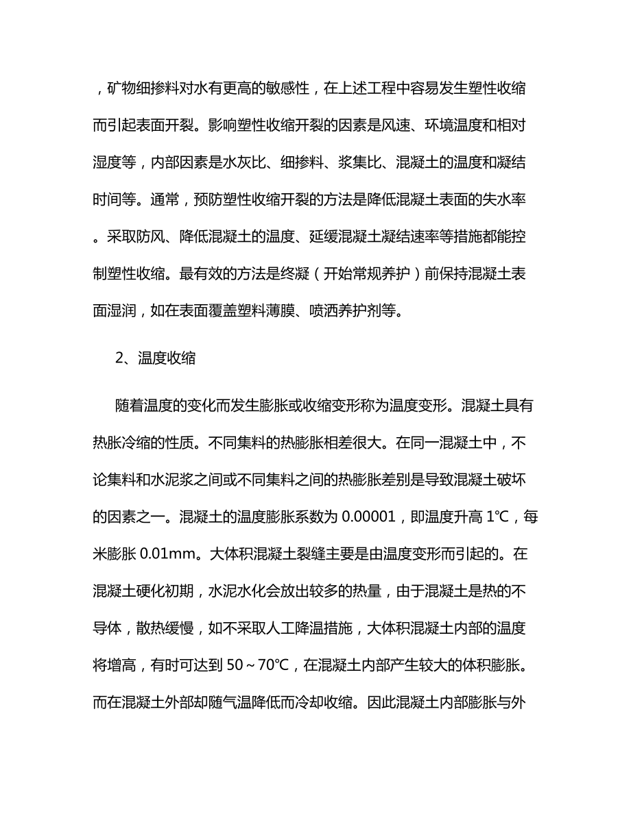 控制混凝土裂缝提高混凝土耐久性.docx_第3页