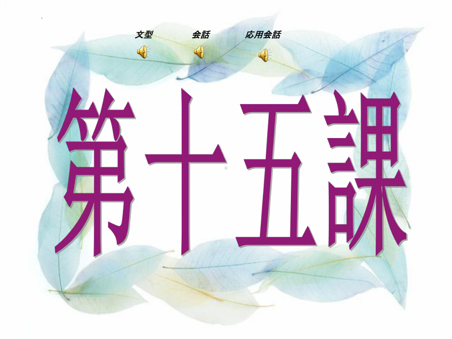 第15课 小野さんは 今 新聞を 読んで ぃますppt课件-2023新版标准日本语《高中日语》初级上册.pptx_第1页