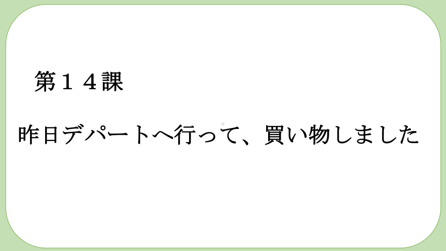 第14課 昨日デパートへ行って、買い物しました ppt课件-2023新版标准日本语《高中日语》初级上册.pptx_第2页