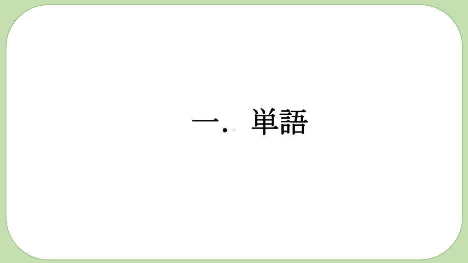 第14課 昨日デパートへ行って、買い物しました ppt课件-2023新版标准日本语《高中日语》初级上册.pptx_第3页