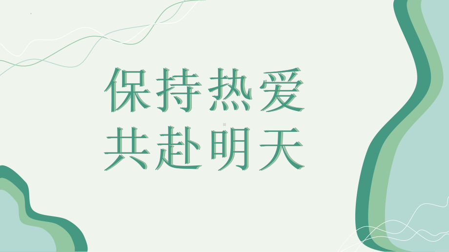 保持热爱共赴明天-开学第一课（ppt课件）-小学生主题班会通用版.pptx_第1页