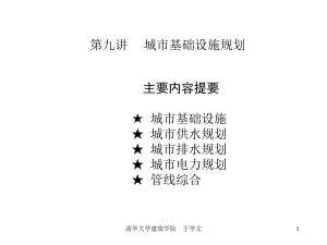 大学精品课件：009城市基础设施规划.ppt