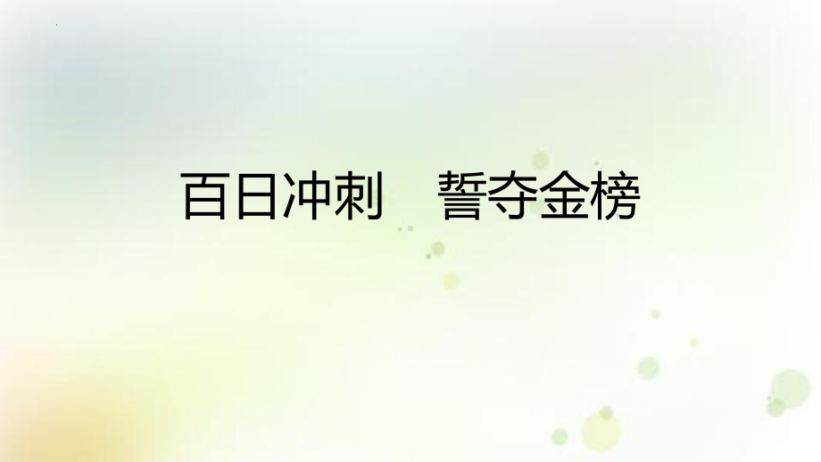 百日冲刺 誓夺金榜 ppt课件 2023届高三下学期考前100天主题班会.pptx_第1页