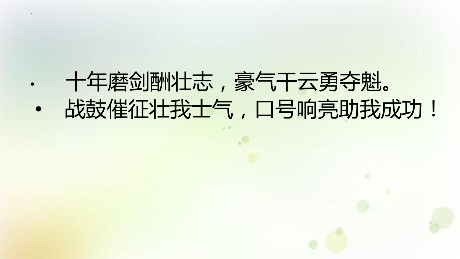 百日冲刺 誓夺金榜 ppt课件 2023届高三下学期考前100天主题班会.pptx_第2页