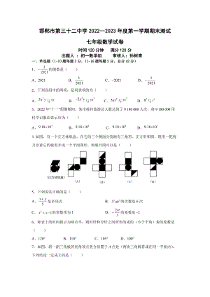 河北省邯郸市第三十二中学 2022-2023 学年上学期期末测试 七年级数学试卷.pdf