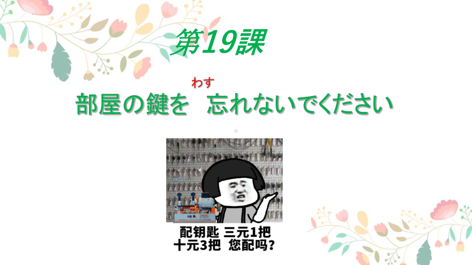 第19课 部屋の かぎを 忘れないで ください ppt课件(2)-2023新版标准日本语《高中日语》初级上册.pptx_第1页