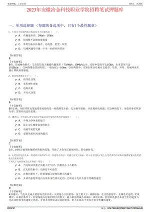 2023年安徽冶金科技职业学院招聘笔试押题库.pdf