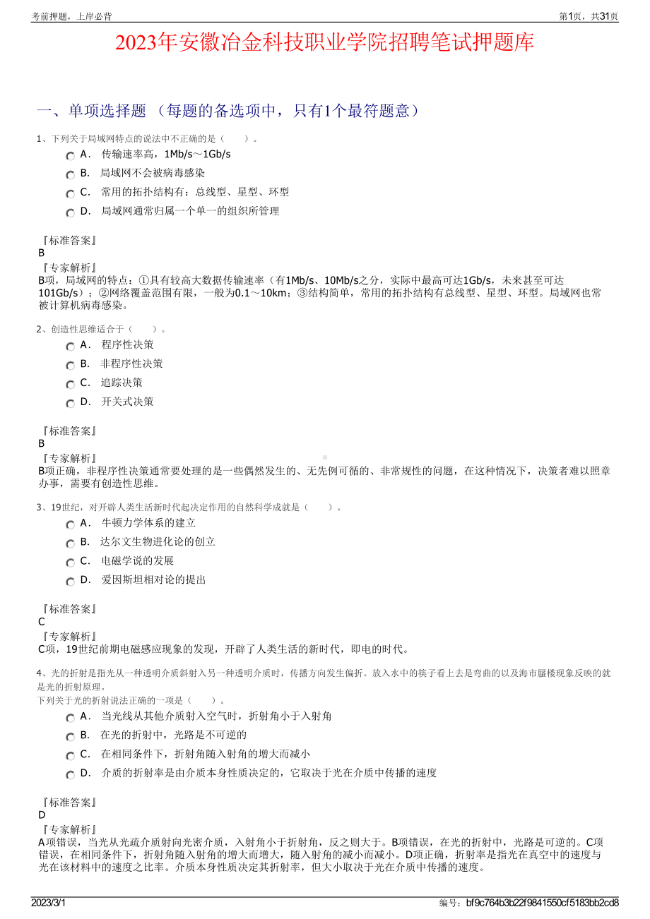 2023年安徽冶金科技职业学院招聘笔试押题库.pdf_第1页