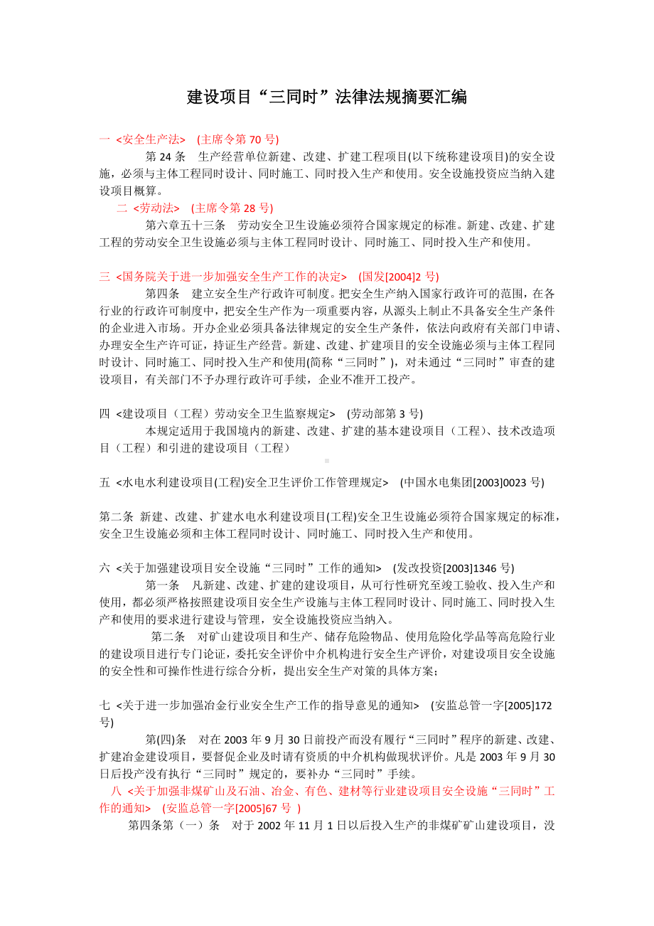 建设项目“三同时”法律法规摘要汇编.docx_第1页