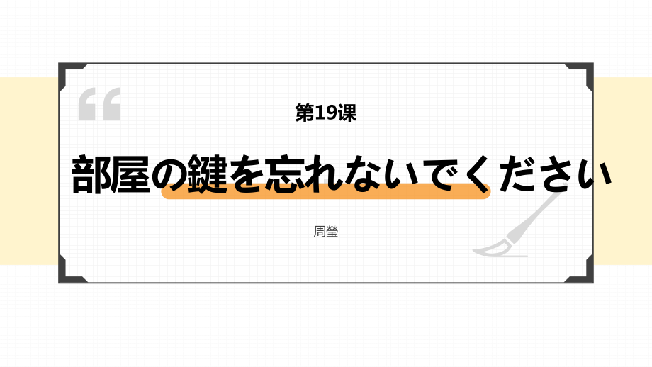 第19课 部屋の かぎを 忘れないで ください ppt课件(12)-2023新版标准日本语《高中日语》初级上册.pptx_第1页