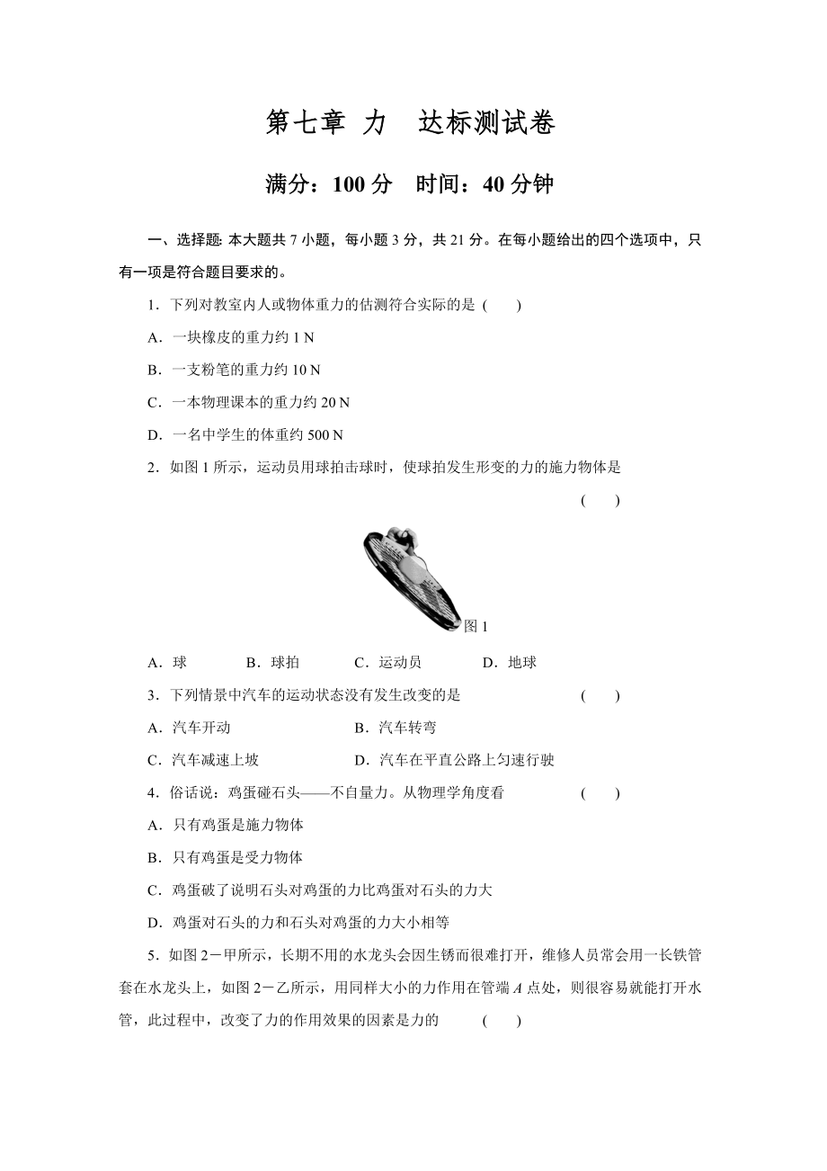 第七章 力达标测试卷 2022-2023学年度人教版物理八年级下册.doc_第1页