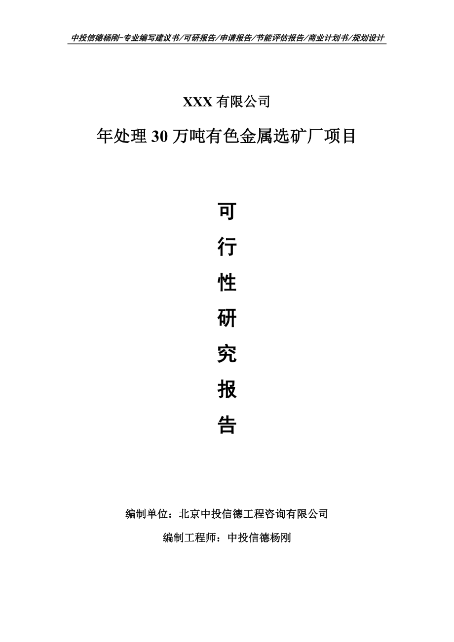 年处理30万吨有色金属选矿厂可行性研究报告申请模板.doc_第1页