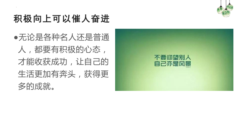 积极的心态成就人生 ppt课件-2023春高中主题班会.pptx_第2页