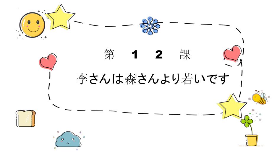 第12课 李さんは森さんより若いですppt课件-2023新版标准日本语《高中日语》初级上册.pptx_第1页