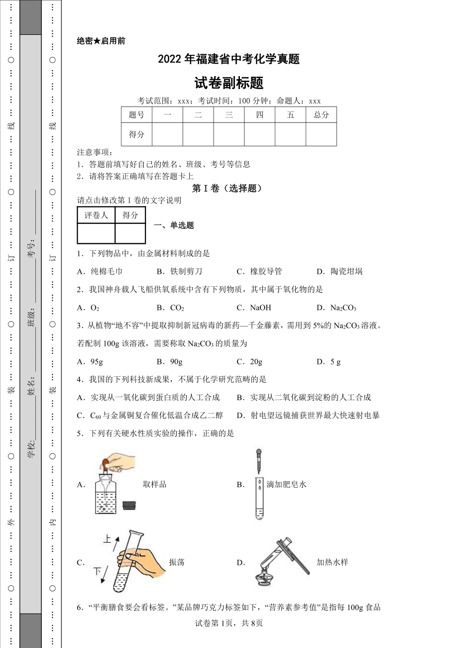 2022年福建省中考化学真题及答案.pdf_第1页