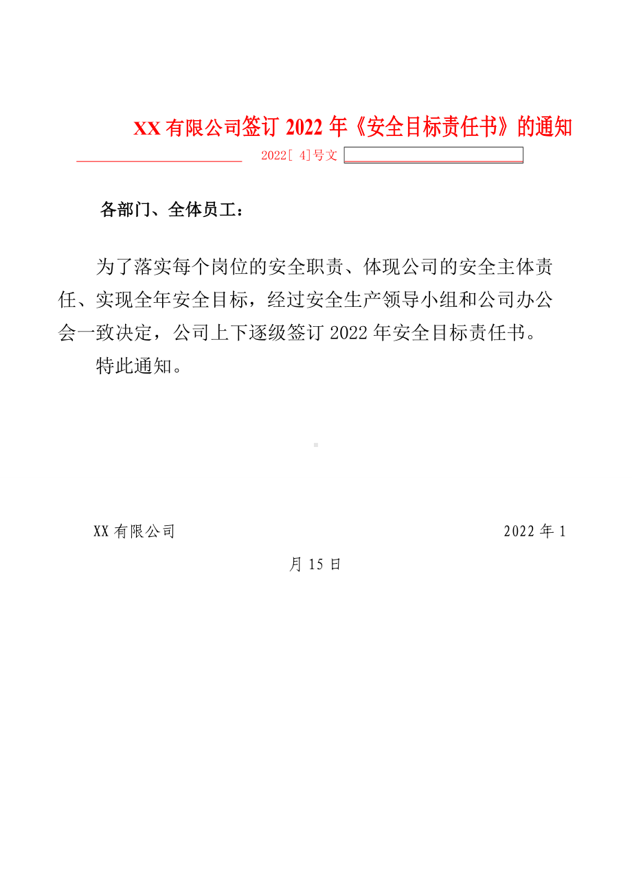 签订年安全目标责任书的通知.doc_第1页