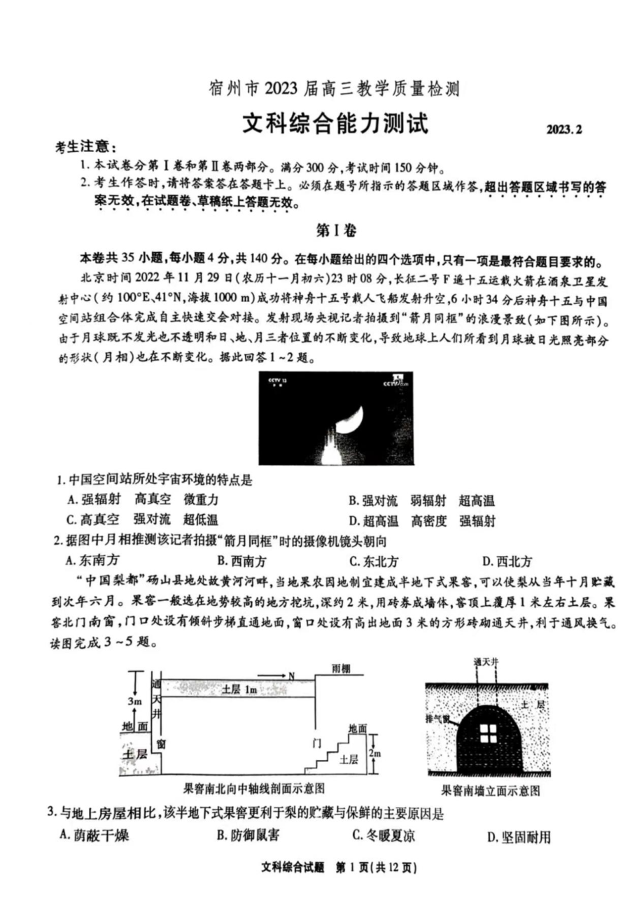 安徽省宿州市2023届高三文科综合一模试卷+答案.pdf_第1页