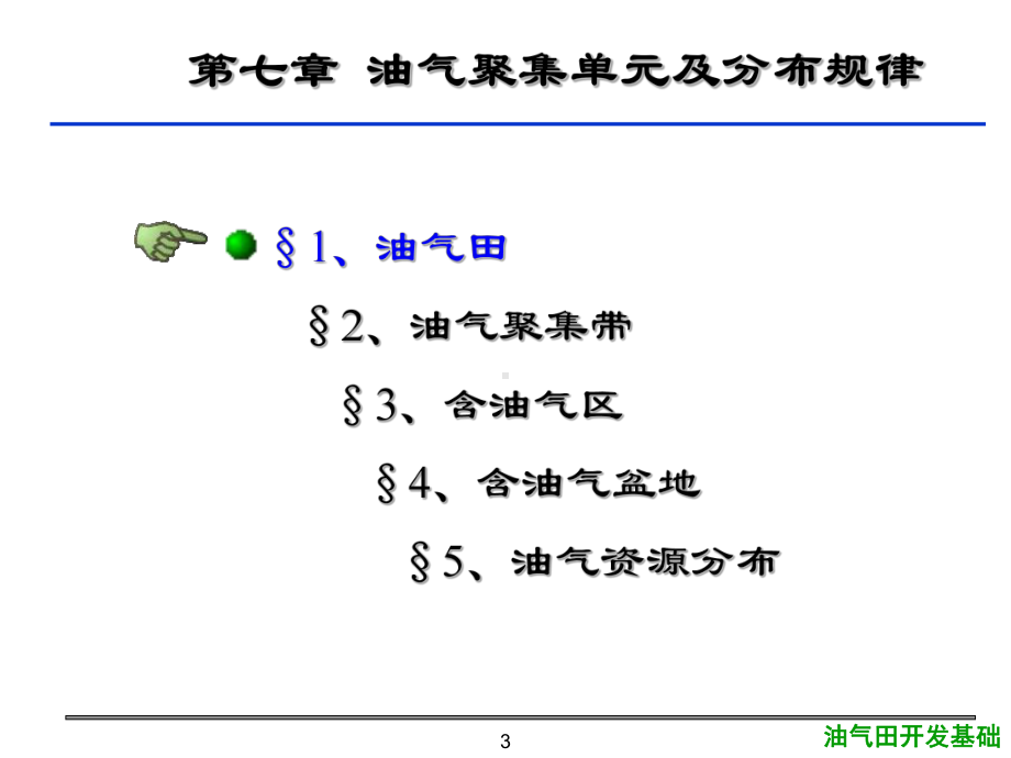 大学精品课件：7第七章油气聚集单元及分布规律1.ppt_第3页